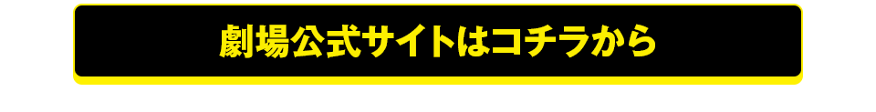 劇場公式サイトはコチラから