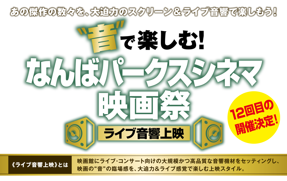 音で楽しむ！なんばパークスシネマ映画祭 ライブ音響上映