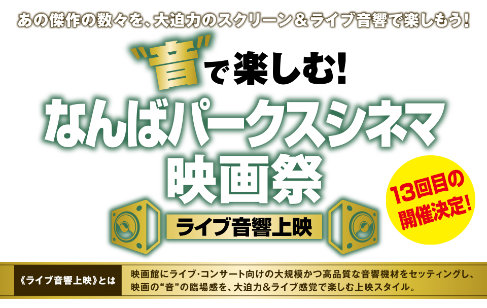 音で楽しむ！なんばパークスシネマ映画祭 ライブ音響上映