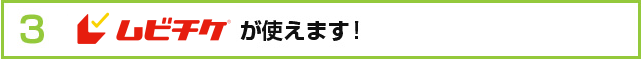 ムビチケが使えます！